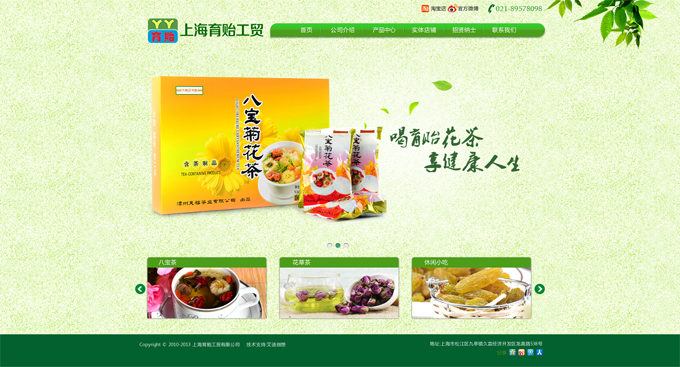 上海育貽工貿有限公司，主營花茶等。